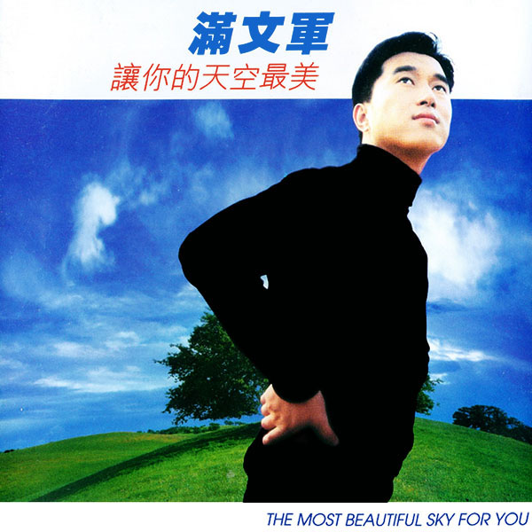 满文军 - 让你的天空最美