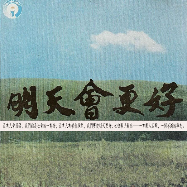 群星 - 明天会更好