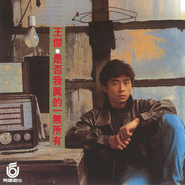 王杰 - 她的背影/谁明浪子心