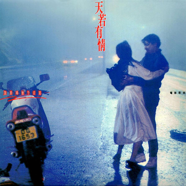 电影《天若有情》主题曲--天若有情（袁凤瑛）