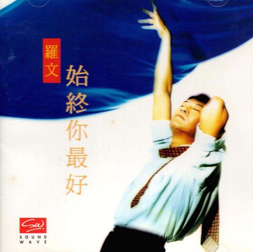 罗文 《人间》