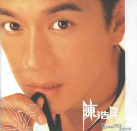 陈浩民《高攀不起》