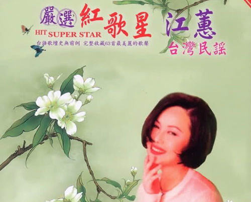 江蕙《雪梅思君》