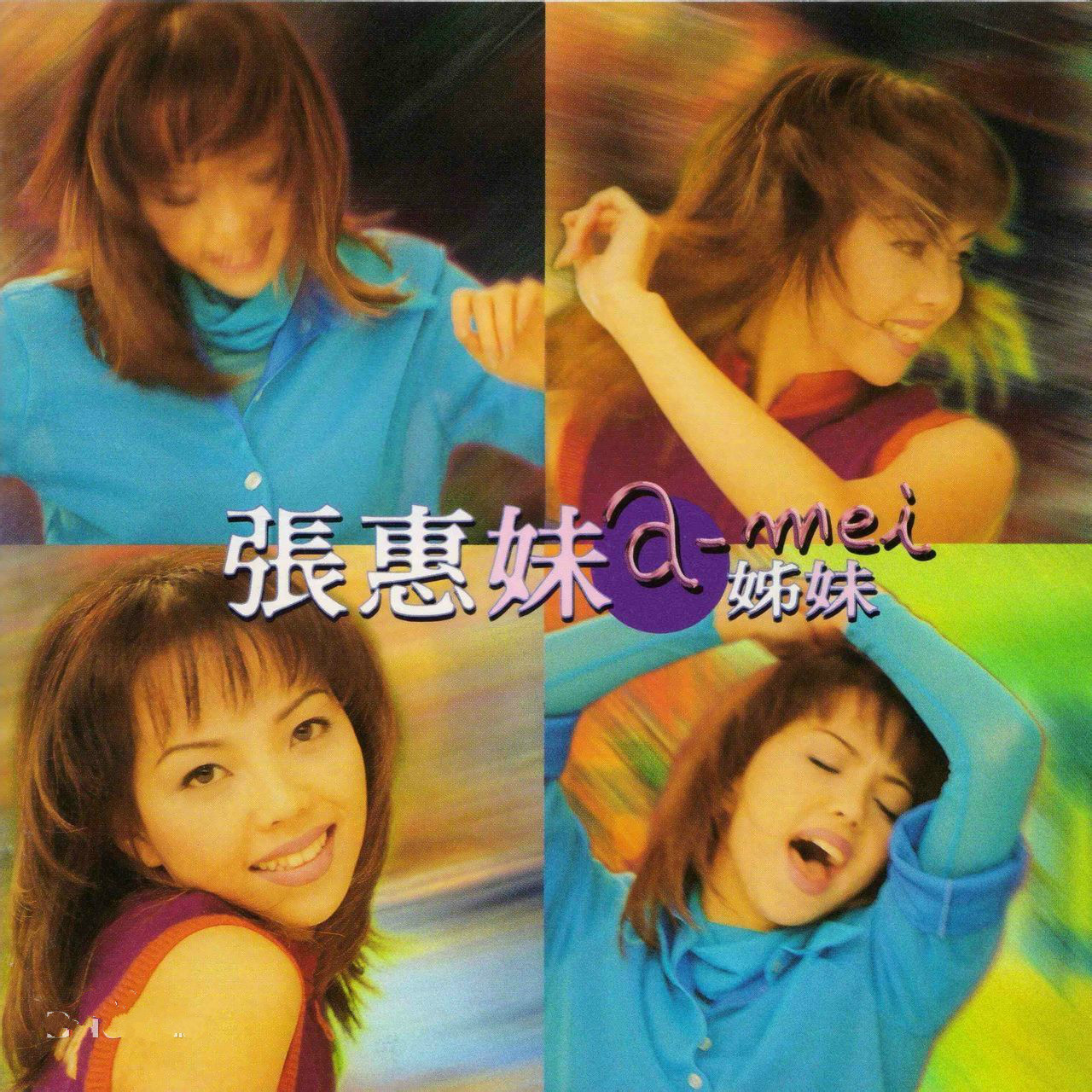 张惠妹《剪爱》