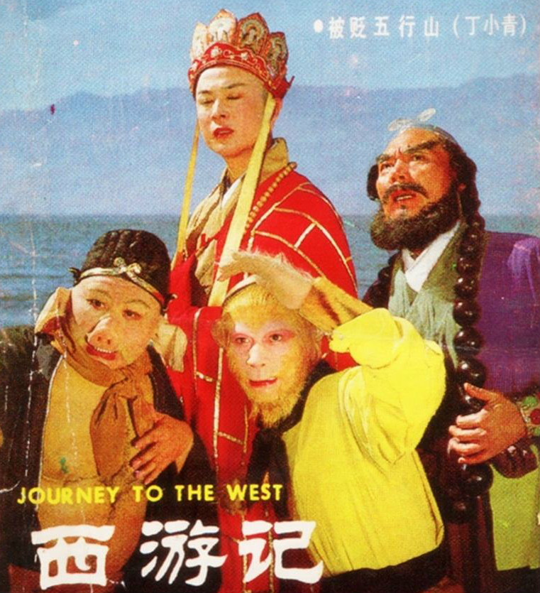 电视剧《西游记》插曲--《何必西天万里遥》吴静