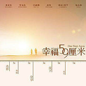 电影《幸福59厘米》插曲--《爱有多久》