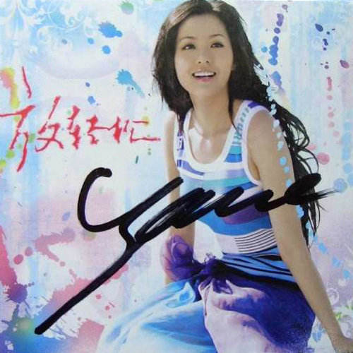张靓颖《放轻松》