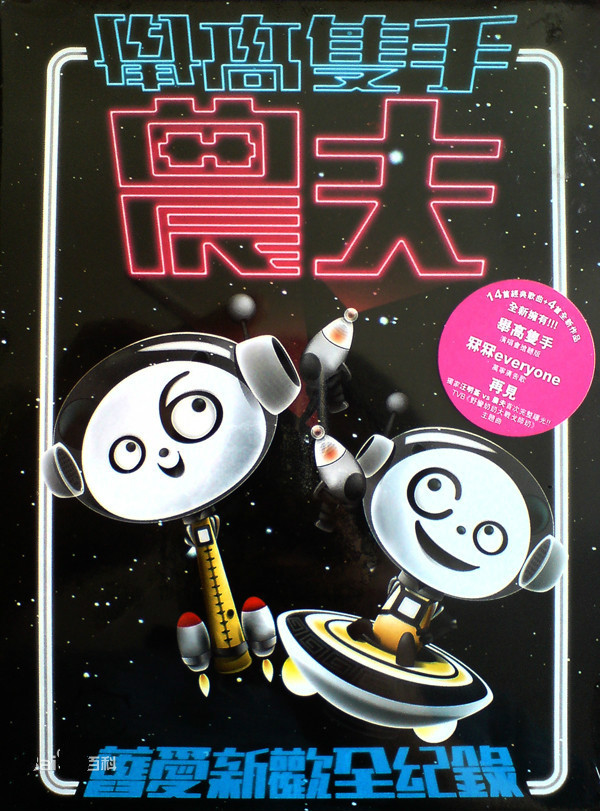 农夫《举高只手》