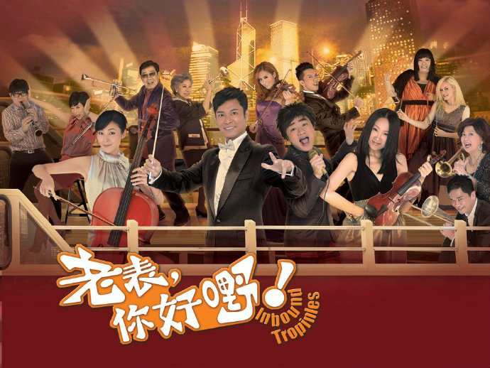 电视剧《老表，你好嘢》主题曲--《大家》