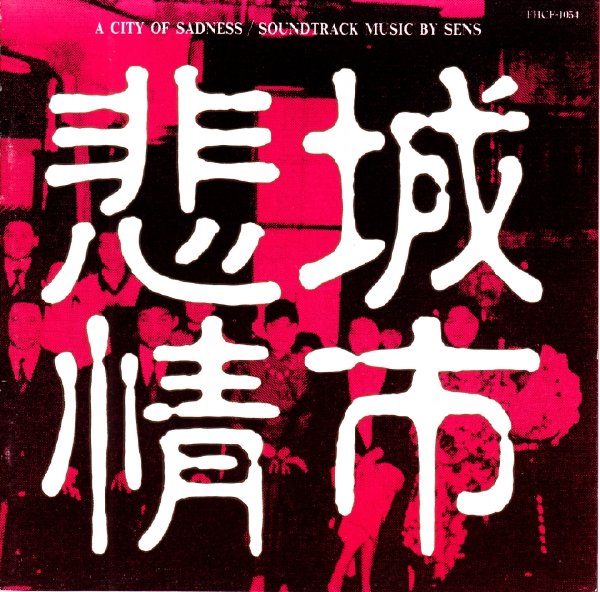 《A City Of Sadness》悲情城市（神思者）