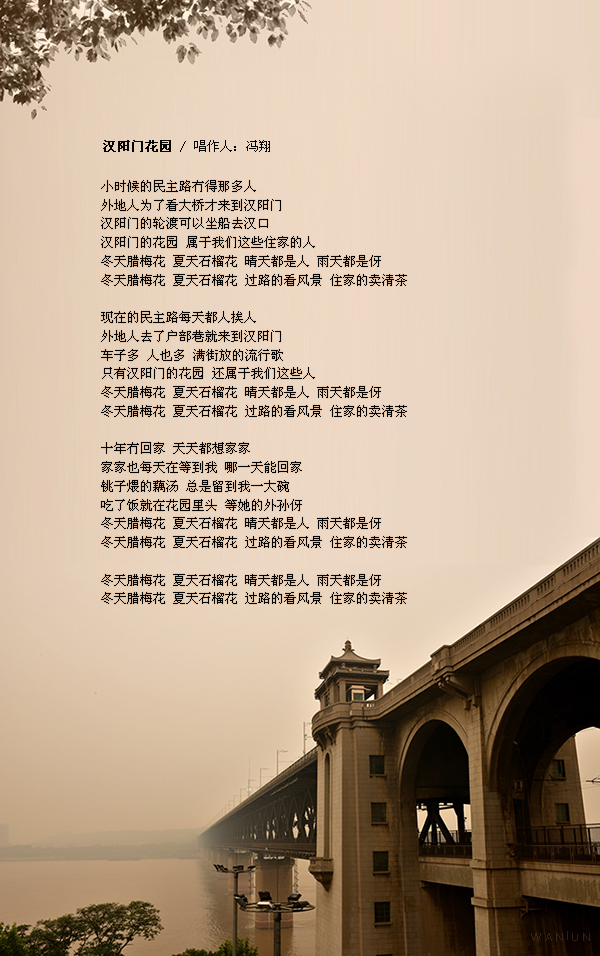 冯翔《汉阳门花园》武汉方言歌