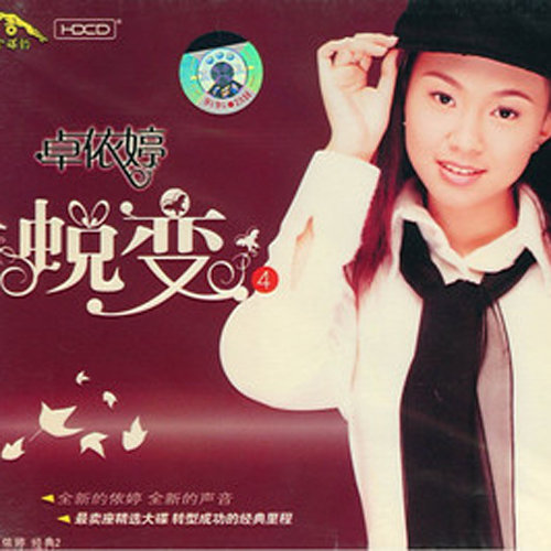卓依婷《好人好梦》