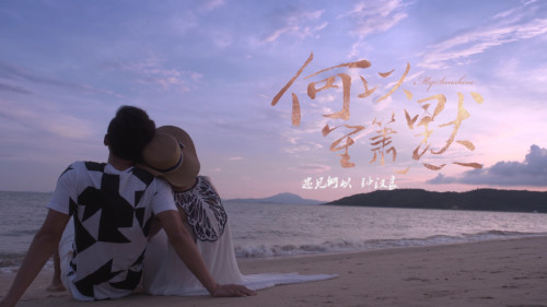 电视剧《何以笙箫默》宣传片花--《何以琛》（钟汉良）