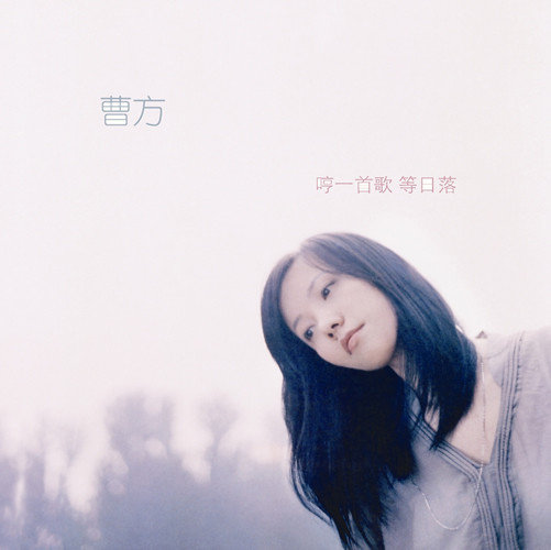 曹芳《等人》