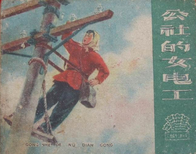 纪录片《三八带电作业班》插曲--《英姿飒爽女电工》