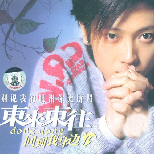 东来东往《别说我的眼泪你无所谓》