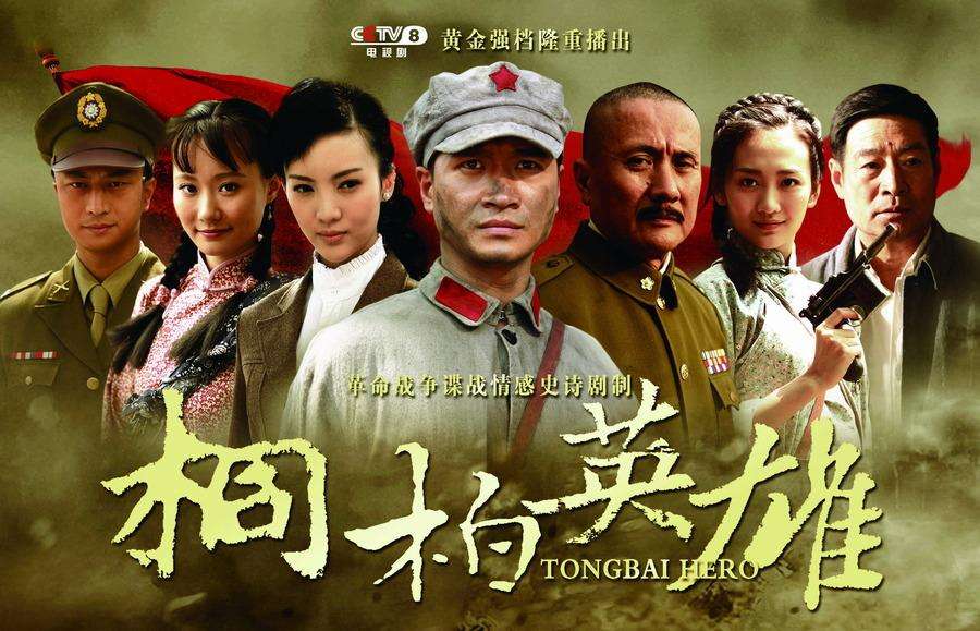 电影《桐柏英雄》片尾曲--《妹妹找哥泪花流》雷佳