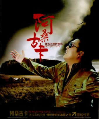 爱的天堂-阿桑古卡-藏族歌曲
