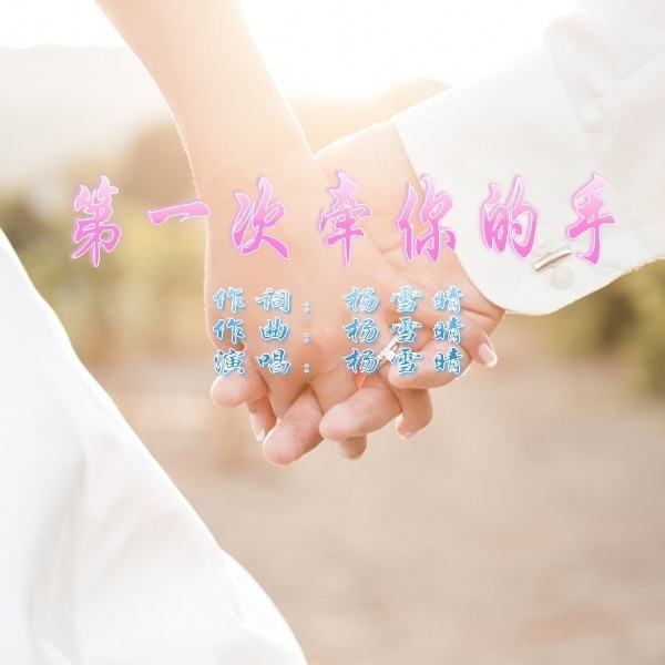 杨雪晴《第一次牵你的手》