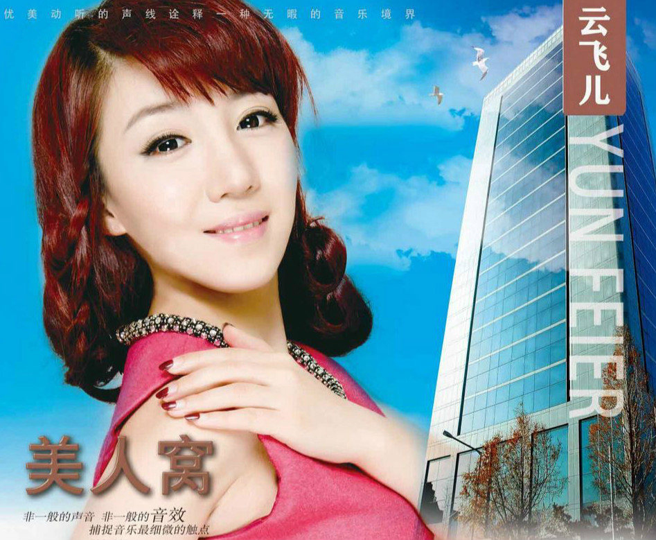 云飞儿《看透爱情看透你》