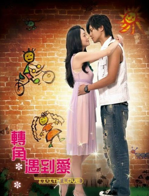 电视剧《转角遇到爱》插曲--《我可以》蔡旻佑