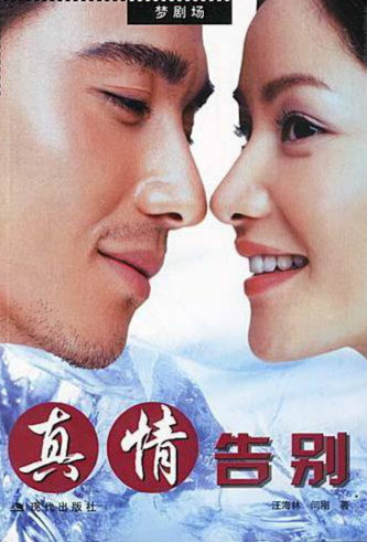 电视剧《真情告别》片尾曲--《好的我才爱》胡兵