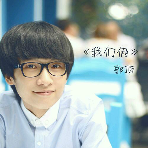 献给初恋的歌曲--郭顶《我们俩》