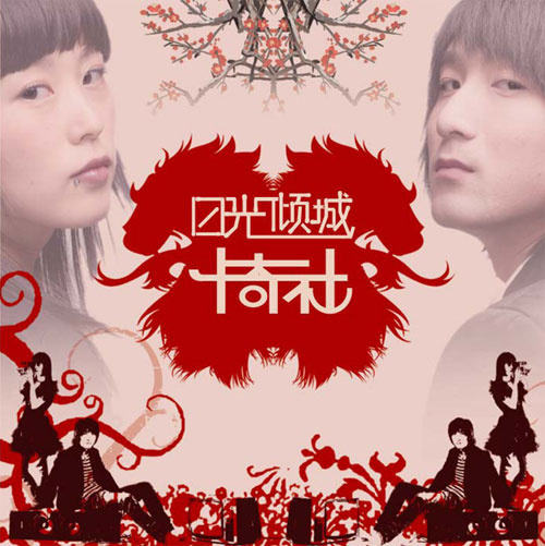卡奇社《日光倾城》