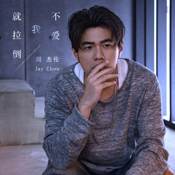 周杰伦《不爱我就拉倒》
