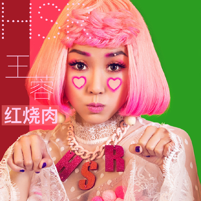 王蓉《红烧肉》