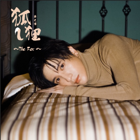 电影《二代妖精之今生有幸》推广曲--《狐狸》薛之谦