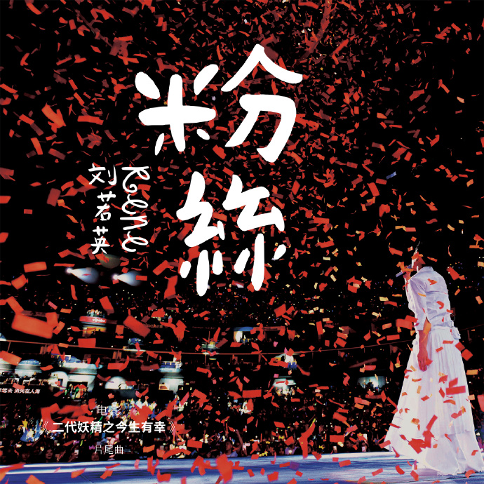 刘若英《粉丝》