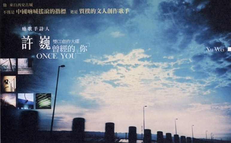 许巍《曾经的你》