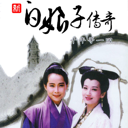 电视剧《新白娘子传奇》插曲--《千年等一回》