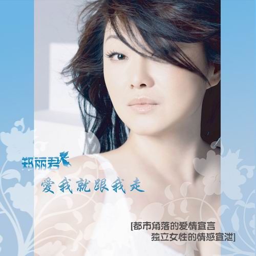 郑丽君《爱我就跟我走》