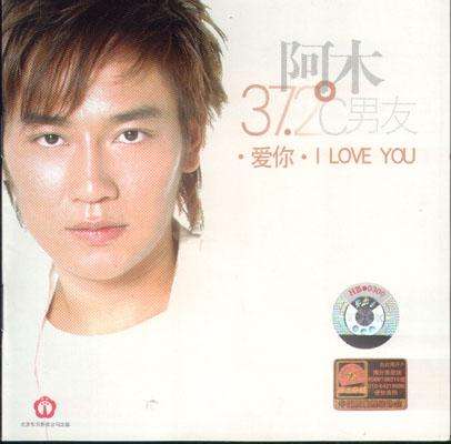 阿木《I Love You》