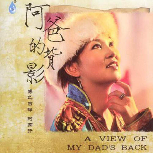 阿如汗《阿爸的背影》