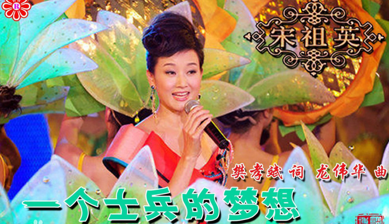 宋祖英《一个士兵的梦想》
