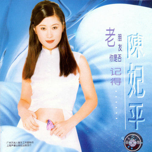 陈妃平《老朋友你是否记得》