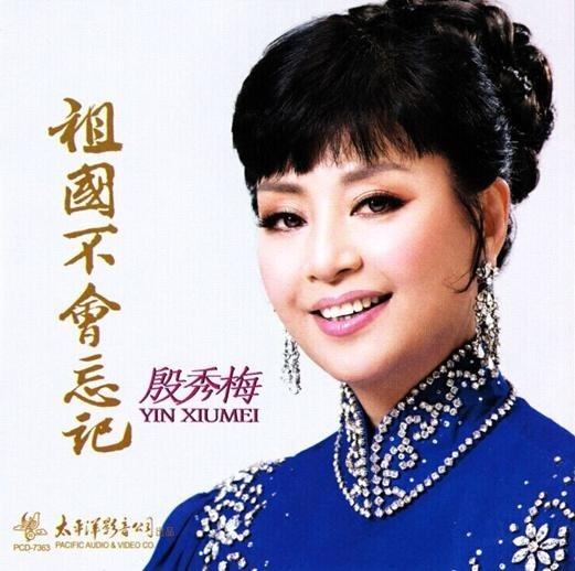 殷秀梅《无言》
