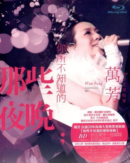 万芳《夜照亮了夜》
