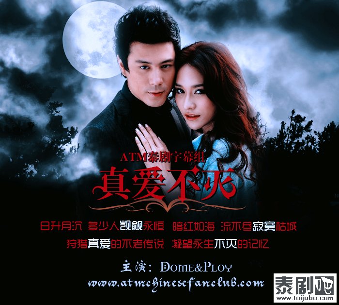 —《永远爱你》 片头曲--真爱不灭   dome 演唱  泰语