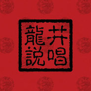 龙井说唱《朋友》