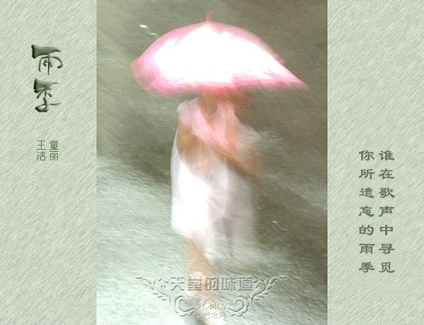 雨季_童丽 王洁