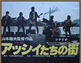 阿西！阿西！/日本电影《阿西们的街》主题曲