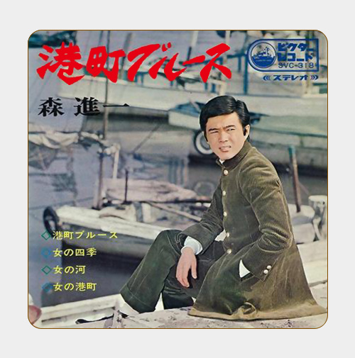 森进一《港町ブルース》