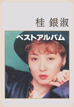 桂銀淑《ベサメムーチョ》（深深的吻）