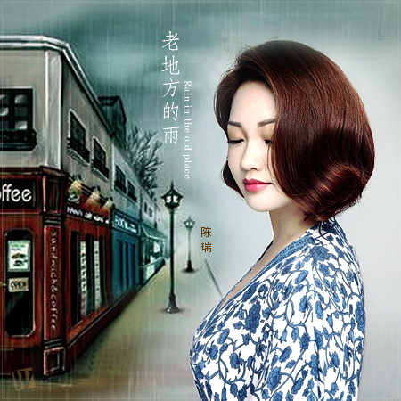 陈瑞《老地方的雨》