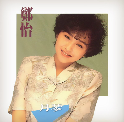 郑怡《月琴》