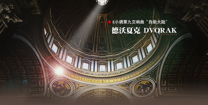 德沃夏克╱E小调第九交响曲“自新大陆”第四乐章